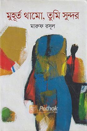 মুহূর্ত থামো, তুমি সুন্দর