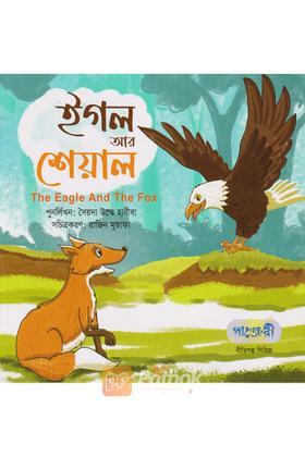 ঈগল আর শেয়াল