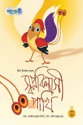 স্বপ্নবিলাসী পাখি