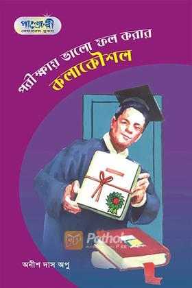 পরীক্ষায় ভালো ফল করার কলাকৌশল