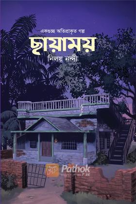 ছায়াময়