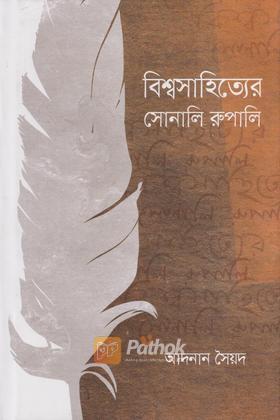 বিশ্বসাহিত্যের সোনালি রুপালি