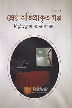 শ্রেষ্ঠ অতিপ্রাকৃত গল্প