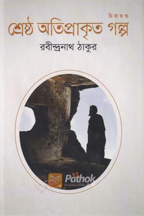 শ্রেষ্ঠ অতিপ্রাকৃত গল্প