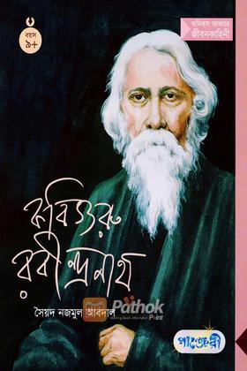 কবিগুরু রবীন্দ্রনাথ