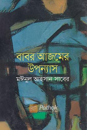 বাবর আজমের উপন্যাস