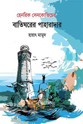 বাতিঘরের পাহারাদার