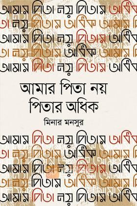 আমার পিতা নয় পিতার অধিক