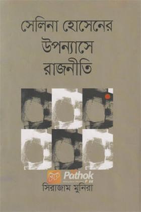 সেলিনা হোসেনের উপন্যাসে রাজনীতি