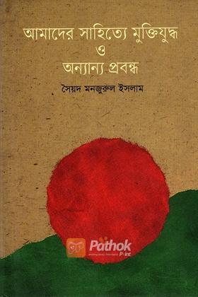 আমাদের সাহিত্যে মুক্তিযুদ্ধ ও অন্যান্য প্রবন্ধ