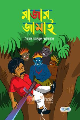 রাজার জামাই