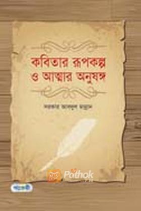 কবিতার রূপকল্প ও আত্মার অনুষঙ্গ