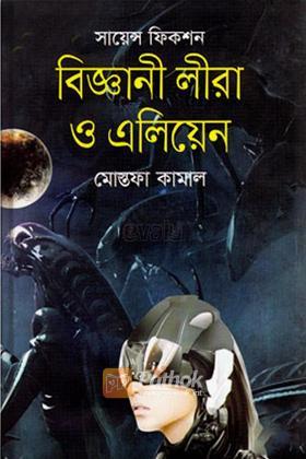 বিজ্ঞানী লীরা ও এলিয়েন