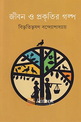 জীবন ও প্রকৃতির গল্প