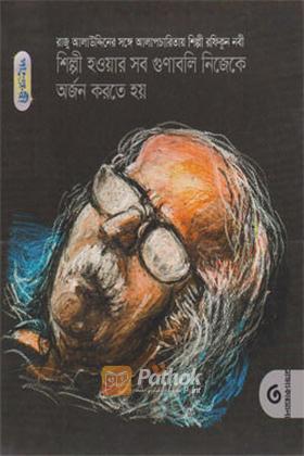 শিল্পী হওয়ার সব গুণাবলি নিজেকে অর্জন করতে হয়