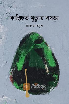 কাঙ্ক্ষিত মৃত্যুর খসড়া