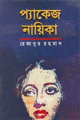 প্যাকেজ নায়িকা