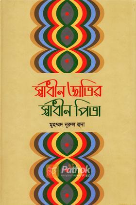 স্বাধীন জাতির স্বাধীন পিতা