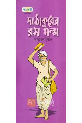 দা ঠাকুরের রস গল্প