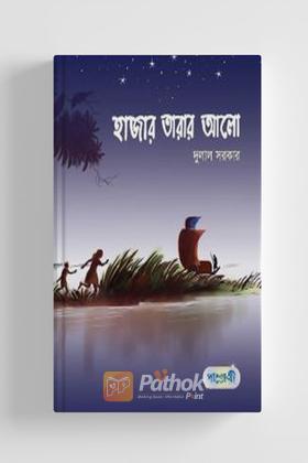 হাজার তারার আলো