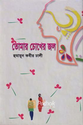 তোমার চোখের জল