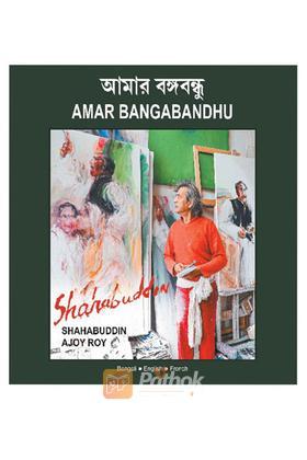 আমার বঙ্গবন্ধু