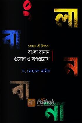 বাংলা বানান প্রয়োগ ও অপপ্রয়োগ