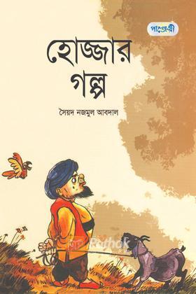 হোজ্জার গল্প