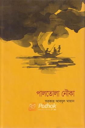 পালতোলা নৌকা