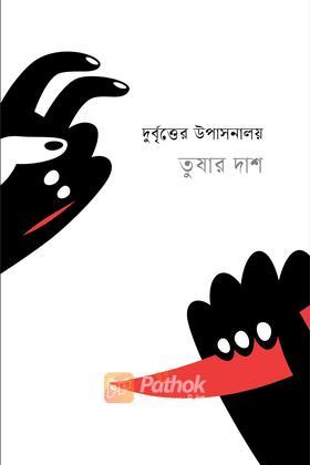 দুর্বৃত্তের উপাসনালয়