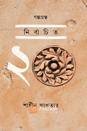 গল্পগ্রন্থ: নির্বাচিত ২০