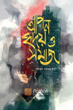 আপন হৃদয় ও সমাজ