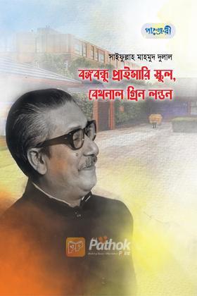 বঙ্গবন্ধু প্রাইমারি স্কুল, বেথনাল গ্রিন লন্ডন