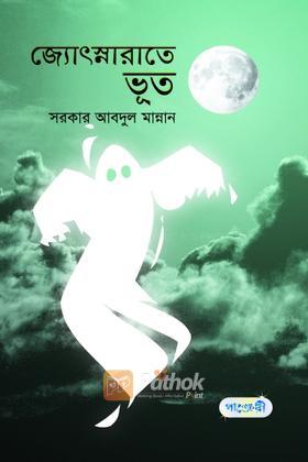 জ্যোৎস্নারাতে ভূত