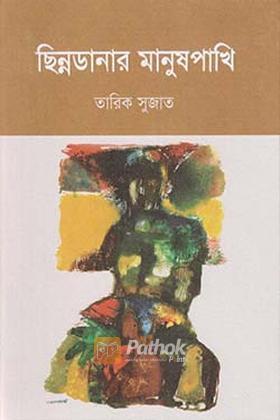 ছিন্নডানার মানুষপাখি