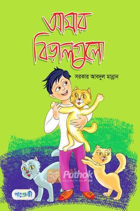 আমার বিড়ালগুলো