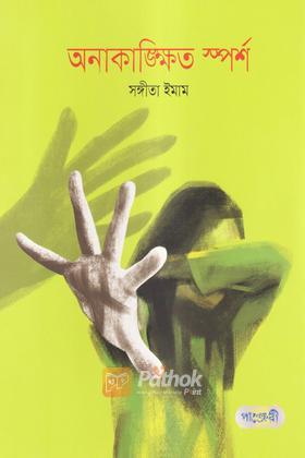 অনাকাঙ্ক্ষিত স্পর্শ