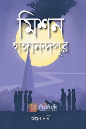 মিশন গঙ্গানন্দপুর