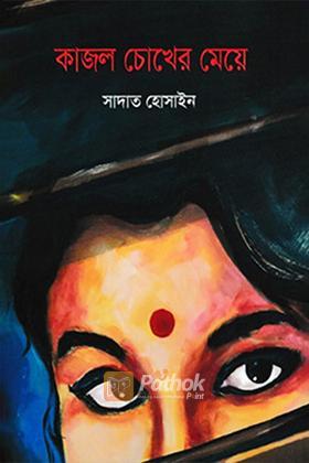 কাজল চোখের মেয়ে