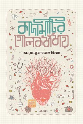 কাদামাটির গোলকধাঁধায়