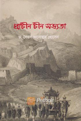 প্রাচীন চীন সভ্যতা