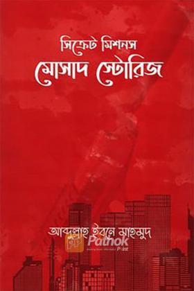 সিক্রেট মিশনস: মোসাদ স্টোরিজ