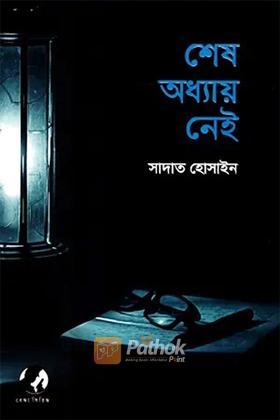 শেষ অধ্যায় নেই