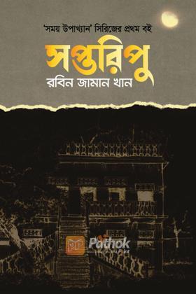 সপ্তরিপু