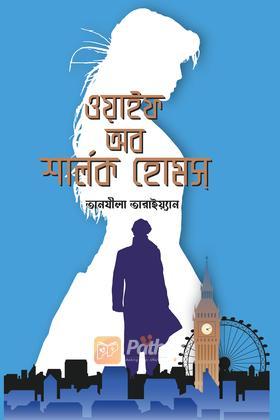 ওয়াইফ অব শার্লক হোমস