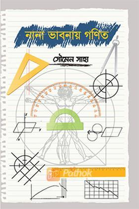 নানা ভাবনায় গণিত