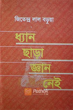 ধ্যান ছাড়া জ্ঞান নেই