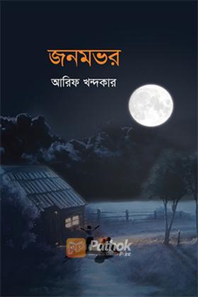 জনমভর