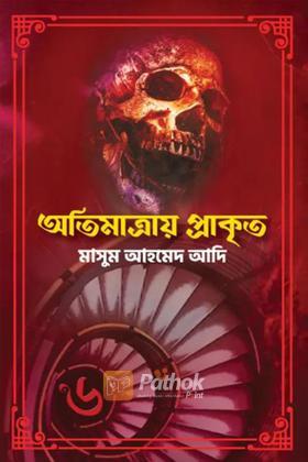 অতিমাত্রায় প্রাকৃত