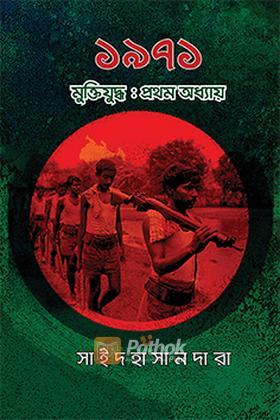 ১৯৭১ মুক্তিযুদ্ধ: প্রথম অধ্যায়